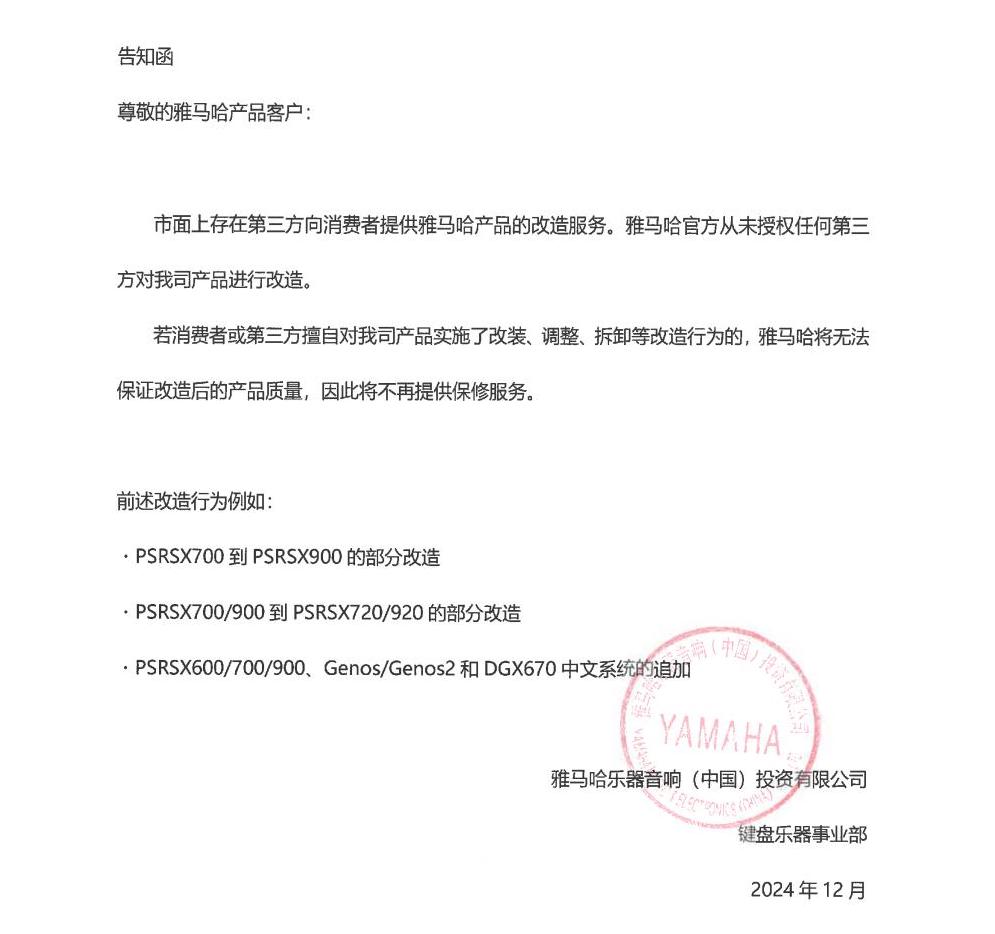 不朽情缘不朽情缘电子键盘乐器改装相关售后服务告知函