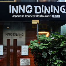 上海 Inno Dining 餐厅——不朽情缘不朽情缘CIS商用安装系统为日式创意料理店锦上添花
