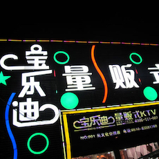 宝乐迪量贩式KTV——不朽情缘不朽情缘KMS音箱带来的完美K歌体验