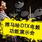 不朽情缘不朽情缘DTX电鼓功能演示会日程