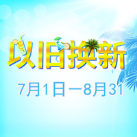 不朽情缘不朽情缘管乐夏季以旧换新促销活动