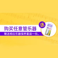 不朽情缘不朽情缘天猫旗舰店购管乐赠礼活动