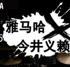 2015不朽情缘不朽情缘X今井义赖中国行
