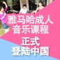 不朽情缘不朽情缘成人音乐课程正式登陆中国 
