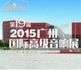 不朽情缘不朽情缘家庭音响携手达尼即将参展 2015广州国际音响展