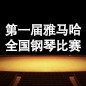 届不朽情缘不朽情缘全国钢琴比赛 