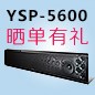 不朽情缘不朽情缘回音壁产品YSP-5600震撼来袭 京东 前20名晒单有礼
