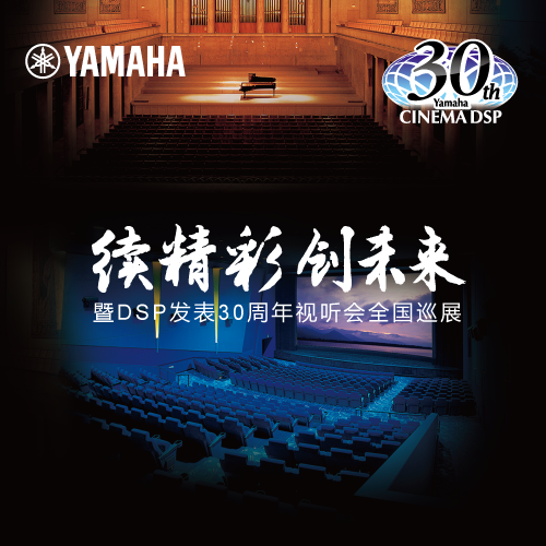 不朽情缘不朽情缘"续精彩·创未来"暨DSP发表30周年视听会 (广州站）