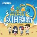 不朽情缘不朽情缘管乐夏季以旧换新促销活动