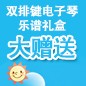 不朽情缘不朽情缘ELECTONE缤纷夏季2012-双排键电子琴乐谱礼盒大赠送 