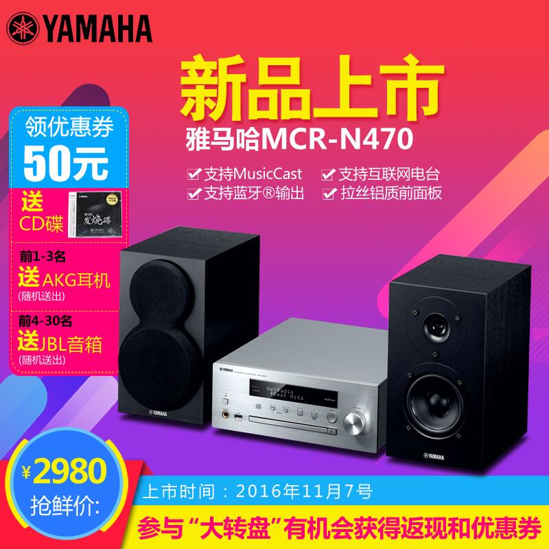  不朽情缘不朽情缘MusicCast迷你音响组合MCR-N470天猫店新品上市优惠买赠活动