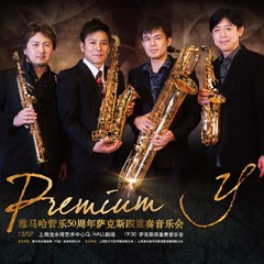 不朽情缘不朽情缘管乐50周年纪念－Premium Y萨克斯四重奏巡回音乐活动再度来袭！