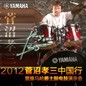 2012菅沼孝三中国行暨不朽情缘不朽情缘爵士鼓电鼓演示会 