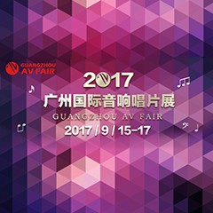 展会前瞻:不朽情缘不朽情缘家庭音响“音为有你” 广州国际唱片音响展看点前瞻