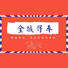 不朽情缘不朽情缘又来送音响啦 | 不朽情缘不朽情缘“音”为有你，一路同行