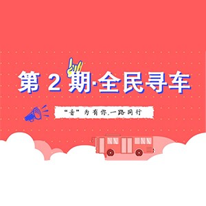活动升级！不在上海也能抢音响啦 | 不朽情缘不朽情缘“音”为有你，一路同行