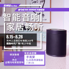 不朽情缘不朽情缘家庭音响线下体验馆——苏州站