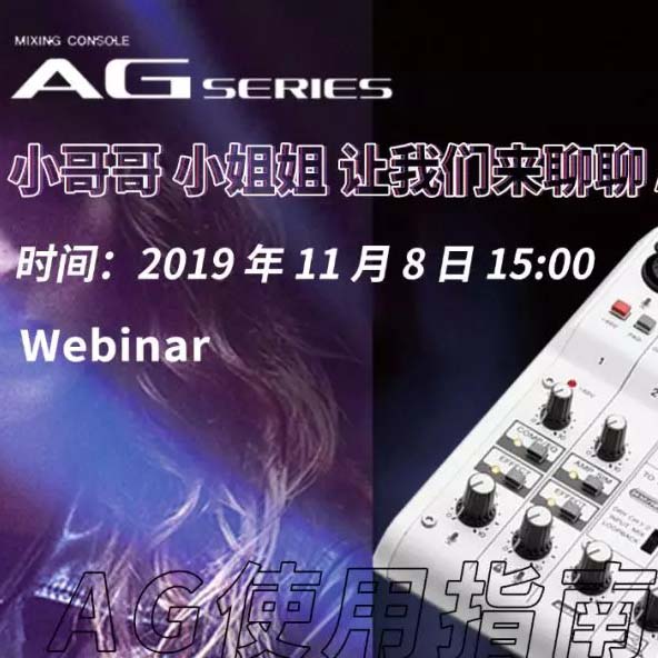 直播预告 | 11月8日不朽情缘不朽情缘AG系列调音台使用指南