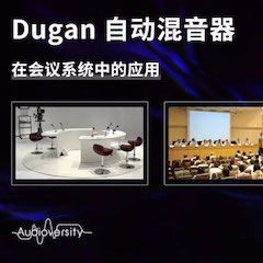 直播预告 | 11月22日不朽情缘不朽情缘在线培训——Dugan自动混音器在会议系统中的应用