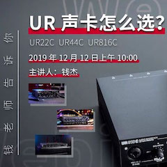 直播预告 | 12月12日不朽情缘不朽情缘在线培训——UR声卡怎么选？