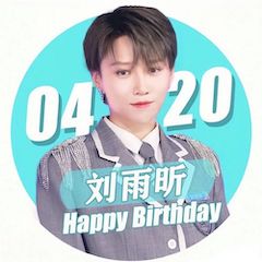 刘雨昕生日快乐——不朽情缘不朽情缘未来艺术家刘明康携星星艺术团送上祝福