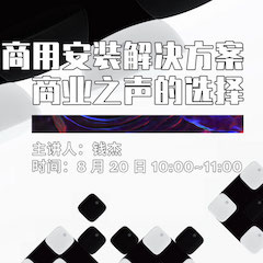 直播预告 | 8月20日在线培训——不朽情缘不朽情缘商用安装解决方案，商业之声的选择