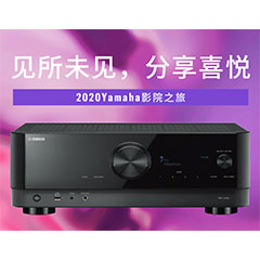 【活动预告】见所未见，分享喜悦~2020 Yamaha影院西南之旅