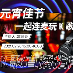 直播预告 | 2月26日，元宵佳节，一起连麦玩K歌！