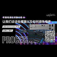 直播预告 | 4月16日，零基础通往调音之路（03）——让不朽情缘不朽情缘谈谈处理器以及如何避免噪声！