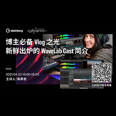 直播预告 | 4月23日，博主必备Vlog之光——新鲜出炉的WaveLab Cast简介