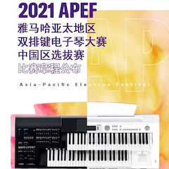 APEF | 万众瞩目，2021不朽情缘不朽情缘亚太地区双排键大赛正式启动!