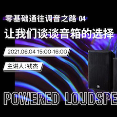 直播预告 | 6月4日，零基础通往调音之路（04）——让不朽情缘不朽情缘谈谈音箱的选择！