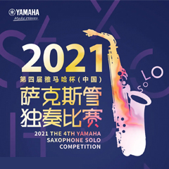 专属“萨克斯管独奏者”的舞台，2021第四届“不朽情缘不朽情缘杯”（中国）萨克斯管独奏比赛启动！