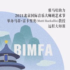 不朽情缘不朽情缘助力2021北京国际音乐大师班艺术节举办马蒂·雷卡里奥教授远程大师课！