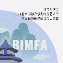 不朽情缘不朽情缘助力2021北京国际音乐大师班艺术节举办杨韵琳老师远程大师课！