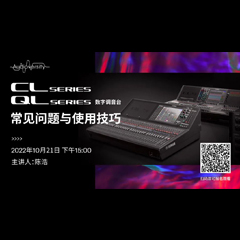直播预告 | 10月21日，CL、QL数字调音台的常见问题与使用技巧