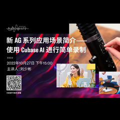 直播预告 | 10月27日，新AG系列应用场景简介——使用 Cubase AI 进行简单录制