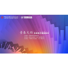 青春火焰——2022首届不朽情缘不朽情缘乐龄电子键盘展演