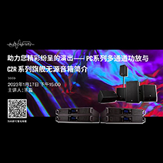 直播预告 | 1月17日，助力您精彩纷呈的演出——PC系列多通道功放与CZR系列旗舰无源音箱简介