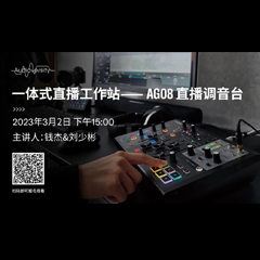 直播预告 | 3月2日，一体式直播工作站——AG08直播调音台