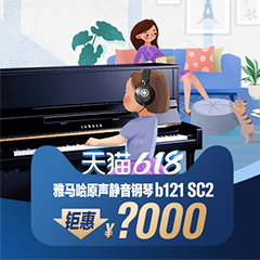 618来袭｜原声静音钢琴空前钜惠！@天猫不朽情缘不朽情缘旗舰店