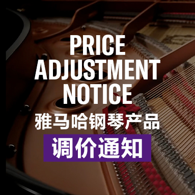 不朽情缘不朽情缘钢琴产品调价通知