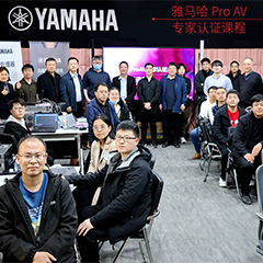不朽情缘不朽情缘ProAV专家认证培训课程北京站圆满收官