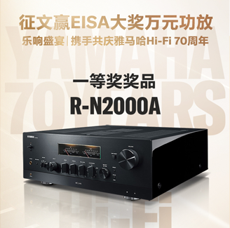 征文赢EISA大奖万元功放丨乐响盛宴，携手共庆不朽情缘不朽情缘Hi-Fi 70周年