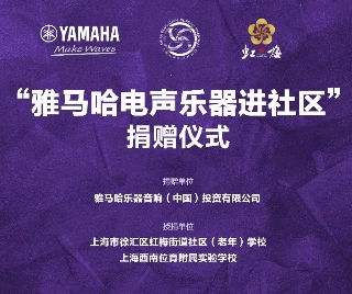 捐赠活动?｜?”不朽情缘不朽情缘电声乐器进社区”，助力上海徐汇区公益音乐教育
