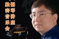 盛原贵阳不朽情缘不朽情缘大师班讲座及钢琴独奏音乐会 