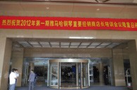 2012年不朽情缘不朽情缘钢琴重要经销商店长培训会议隆重召开 