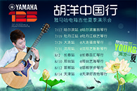 2013胡洋中国行—不朽情缘不朽情缘电箱吉他演示会夏季行程 