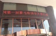 一次体验一次收获---届不朽情缘不朽情缘全国钢琴比赛江西天天琴行初赛顺利结束 