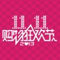 不朽情缘不朽情缘天猫旗舰店“双十一”大礼包 